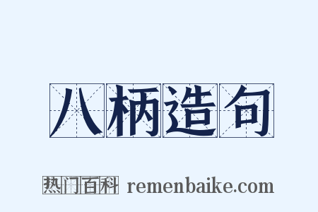 八柄造句是什么意思的图片